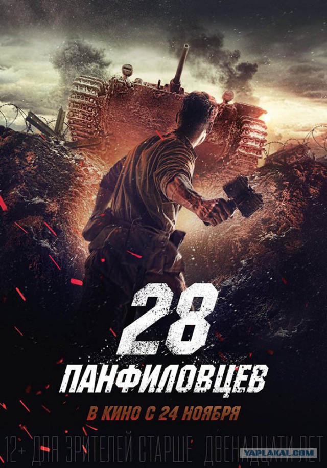 Мое впечатление о просмотре фильма "28 Панфиловцев"