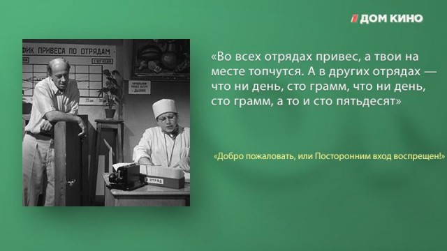 6 интересных фактов и лучшие цитаты из фильма «Добро пожаловать, или Посторонним вход воспрещён!»