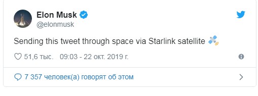 Илон Маск написал первый твитт через свою мировую сеть Starlink