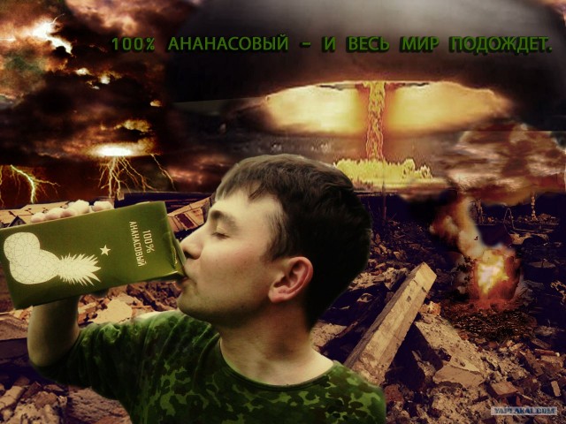 100% ананасовый для военных