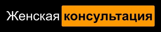В Калининграде пациенток тайно снимали в гинекологическом кабинете