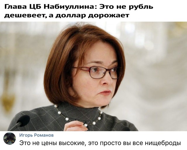 Эльвира Набиуллина обвинила россиян в росте инфляции в стране