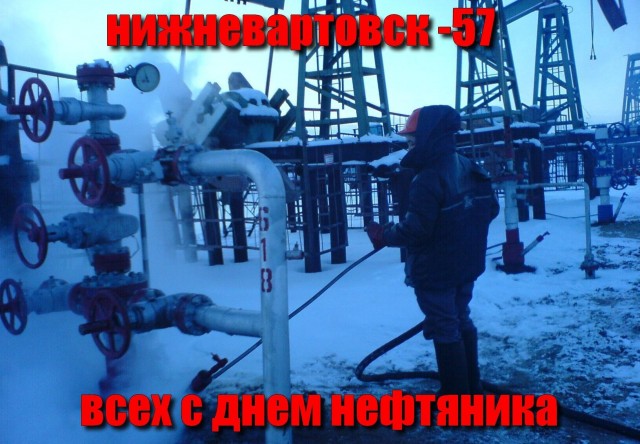 С Днём нефтяника!