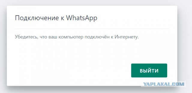 WhatsApp всё?