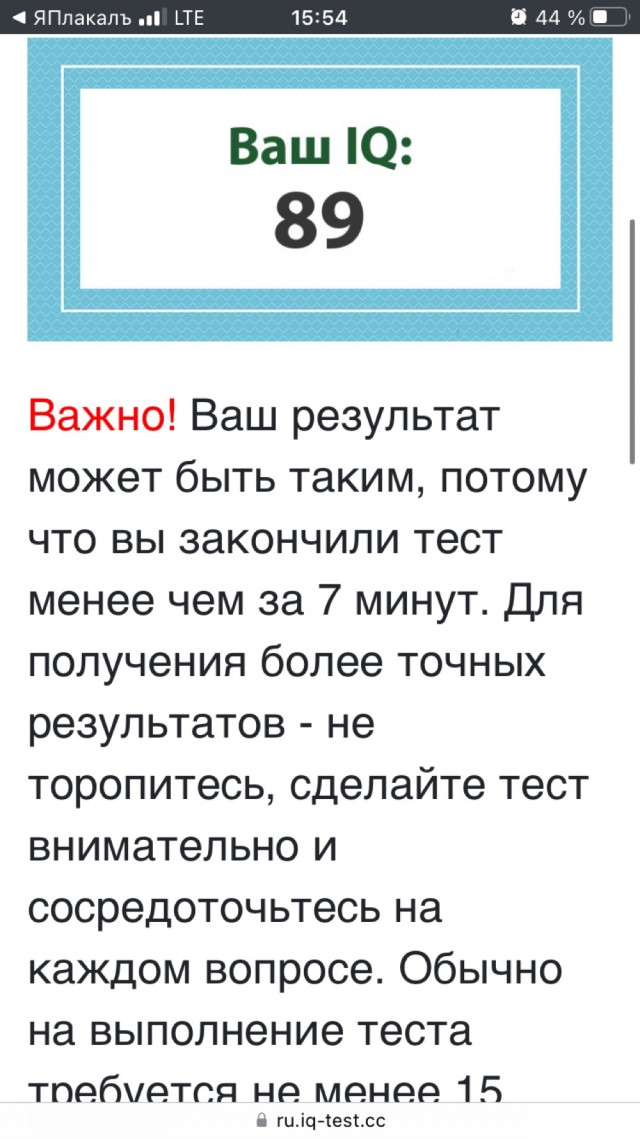 А какой у Вас IQ?