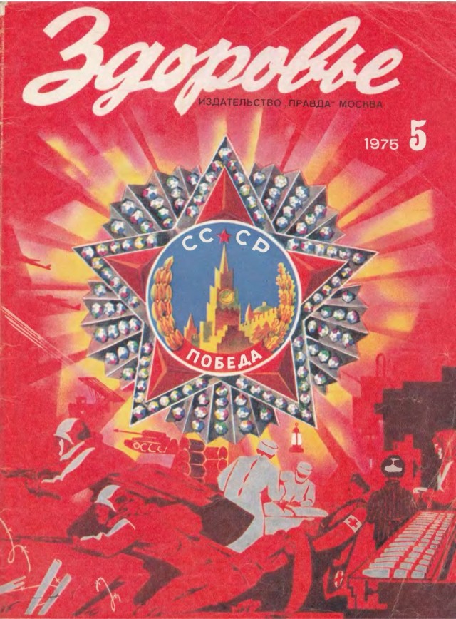 50 лет назад. Май 1975 года