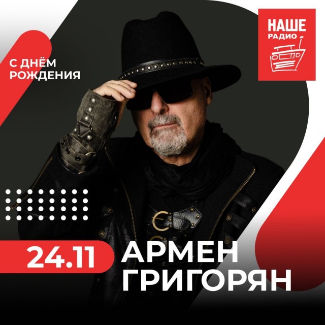 Основатель, лидер, вокалист, ритм-гитарист, а также автор почти всех песен группы «Крематорий» Армен Григорян празднует сегодня своё 65-летие