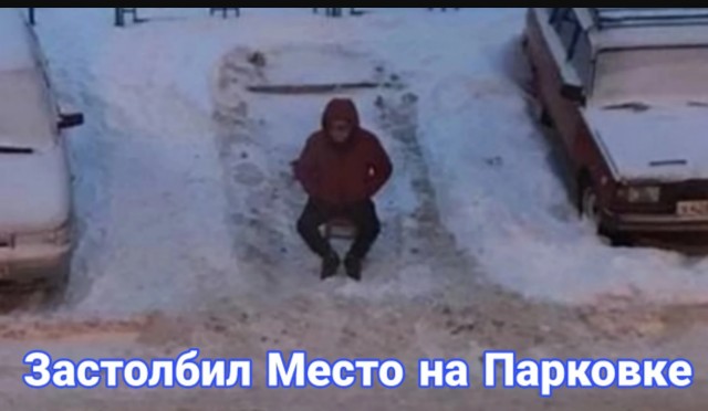 В Домодедово местный житель расчистил себе парковочное место