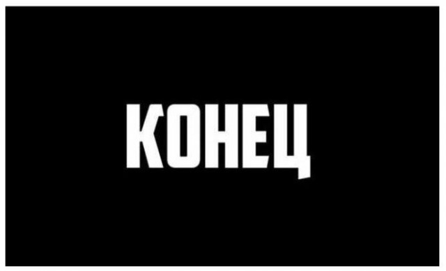 Внимание спойлеры!