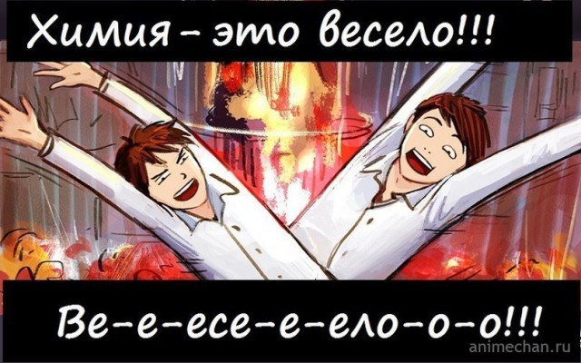 Химия. Моя любимая. Или западлянки специальные и нет. Часть2-я.