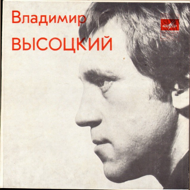 Владимир Высоцкий. Прижизненные пластинки (Диски)