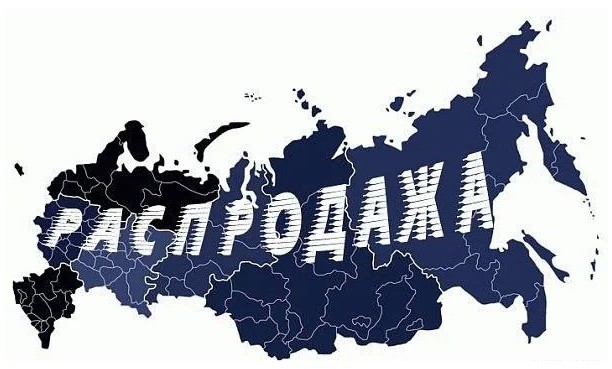 Думаете, Россию больше не распродают? Как бы не так!