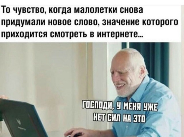 Про современный сленг или сама молодежь-то себя понимает? Нет?