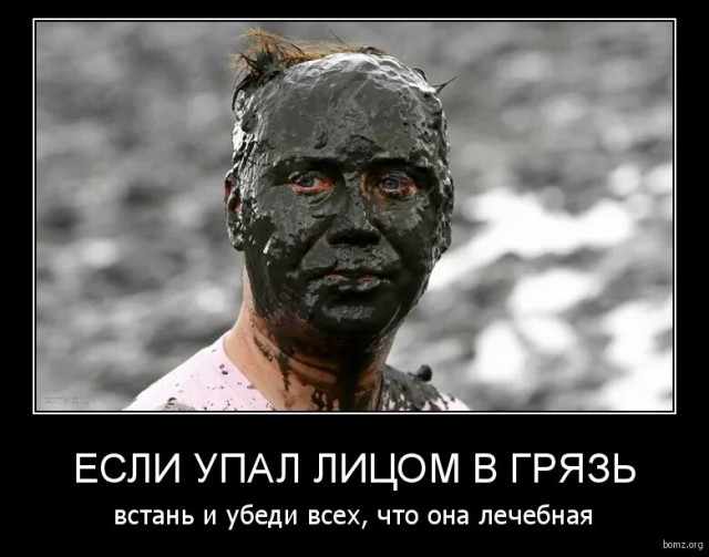 Хорошая грязь, качественная
