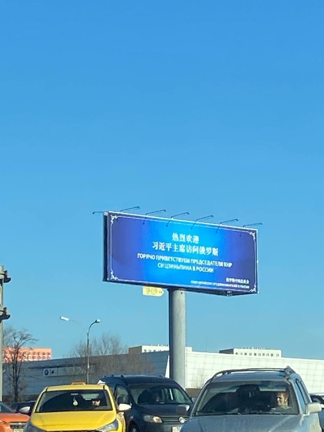 К визиту Си в Москву