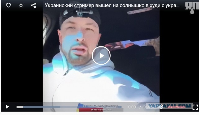 Украинский стример вышел на солнышко в худи с украинским флагом.
