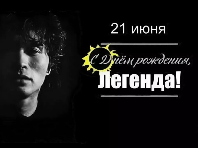 21 июня 1962 года родился Виктор Робертович Цой