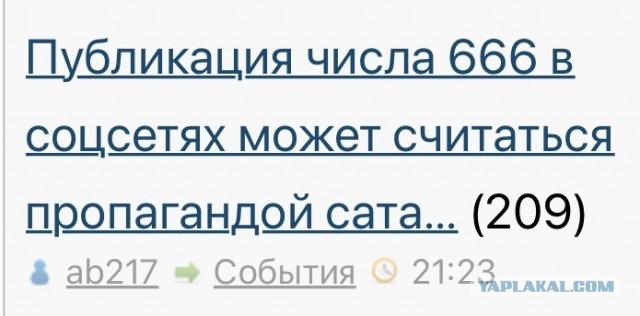 Публикация числа 666 в соцсетях может считаться пропагандой сатанизма*
