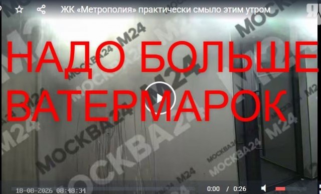 ЖК «Метрополия» практически смыло этим утром