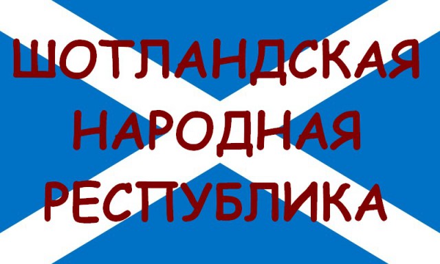 Референдум в Шотландии