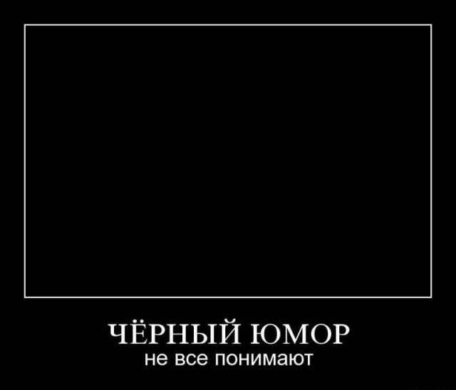 Тёмный юмор к началу недели
