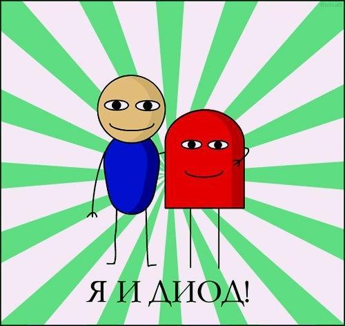 Я и Диод