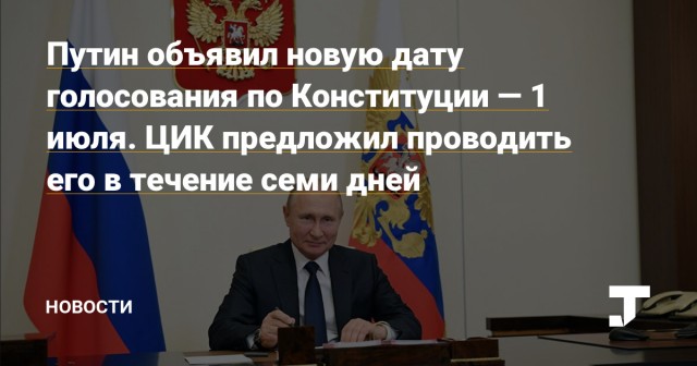 ⚡️⚡️⚡️ Путин отказался проводить голосование по Конституции в день парада Победы 24 июня, а предложил 1 июля