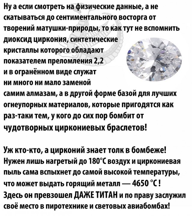 Цирконий - восторженный поклонник титана