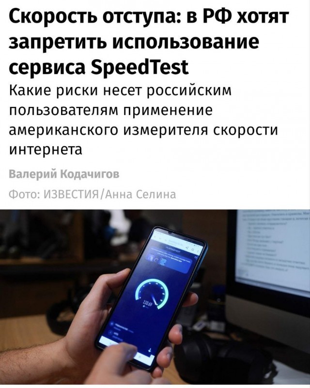 Россиянам запретят использовать Speedtest