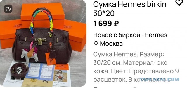 Hermès обвиняют в слежке за своими клиентами