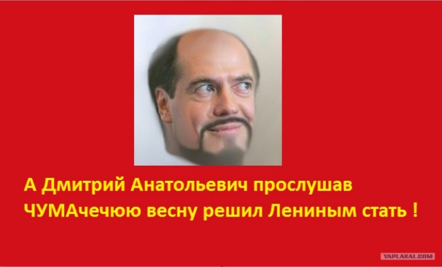 ЧУМАчечая весна