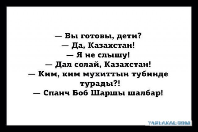 "Вы готовы, дети?"