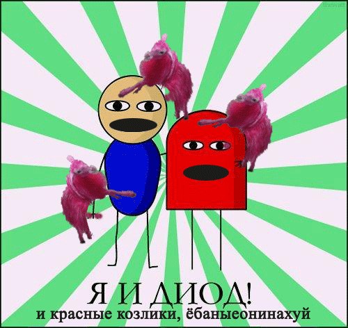 Я и Диод