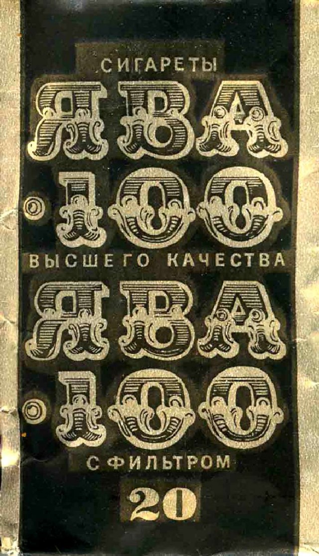 Западные сигареты в Советском Союзе