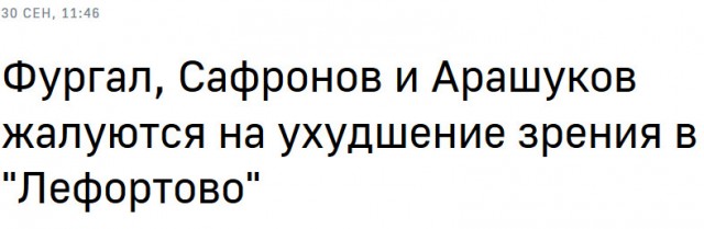 Фургал в СИЗО теряет зрение. С каждым днём он видит всё хуже