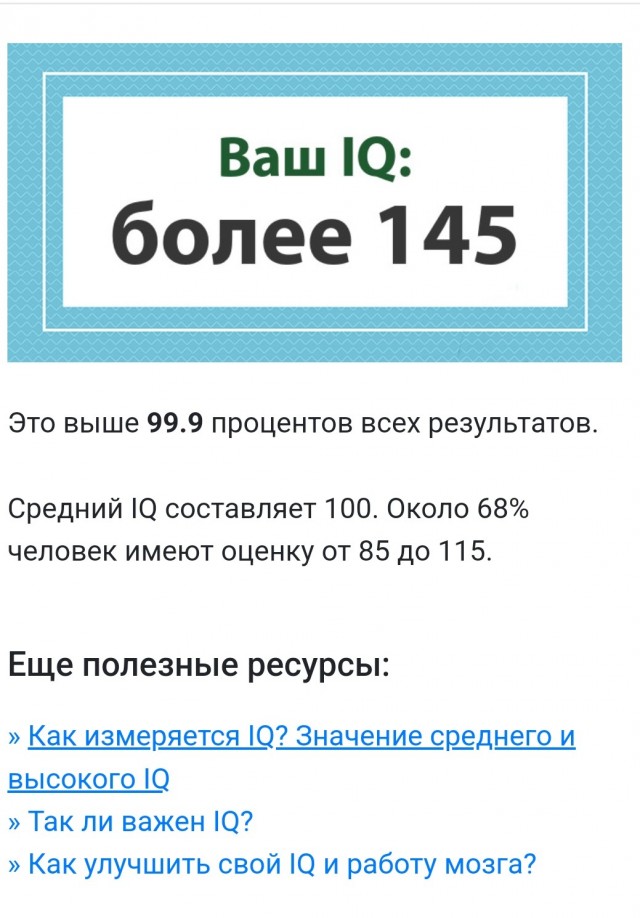 А какой у Вас IQ?