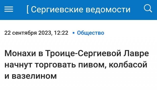 Богоугодное пиво и вазелин