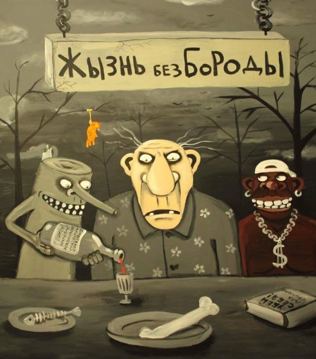 Верни бороду!