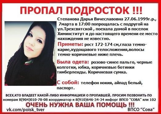 Пропала девушка, Тверь