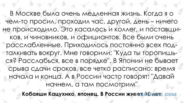 В России часто говорят: "Давай начнем, а там посмотрим". Японец о русских