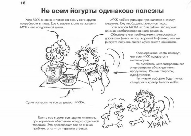 Ваш муж - руководство по уходу! (33 фото)