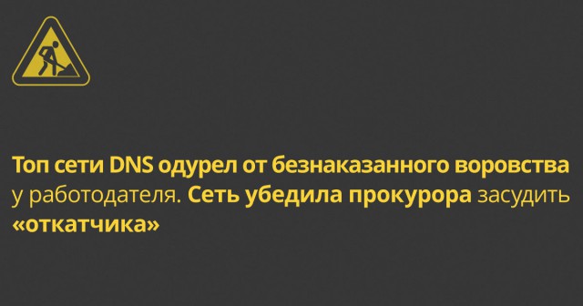 DNS отправил под суд маркетолога, напилившего 95 млн рублей на откатах с контрагентов