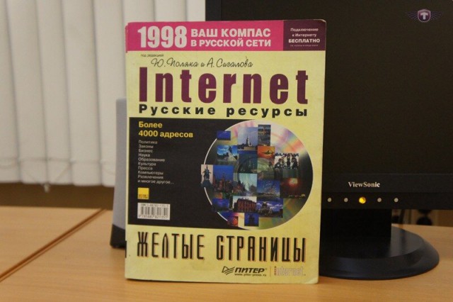Рунет на рубеже тысячелетий: что вы о нём помните?