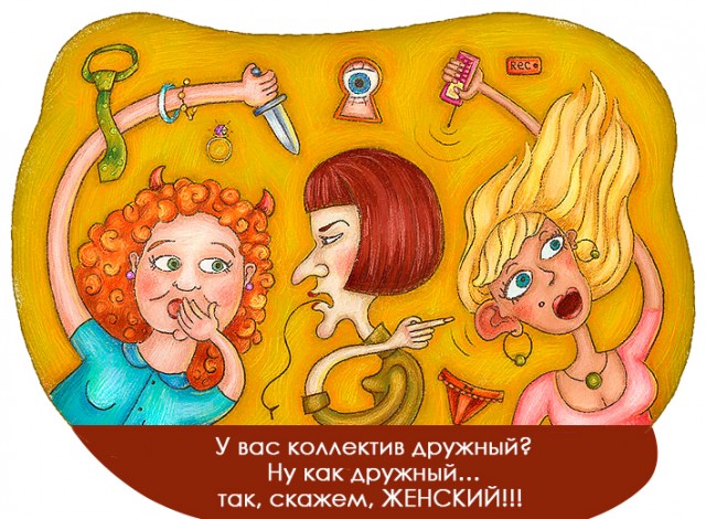 Женский коллектив, подскажите как в нем выжить