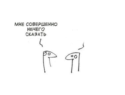 Фотожаба: Когда нечего сказать...