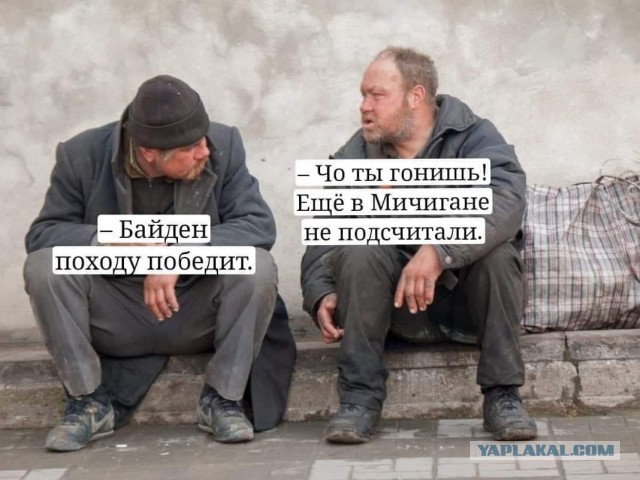 Байден новый президент США?