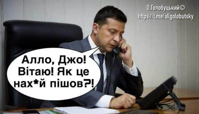 Сеть ответила мемами на звонок Байдена Зеленскому