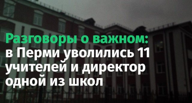 В Перми уволились 11 учителей и директор