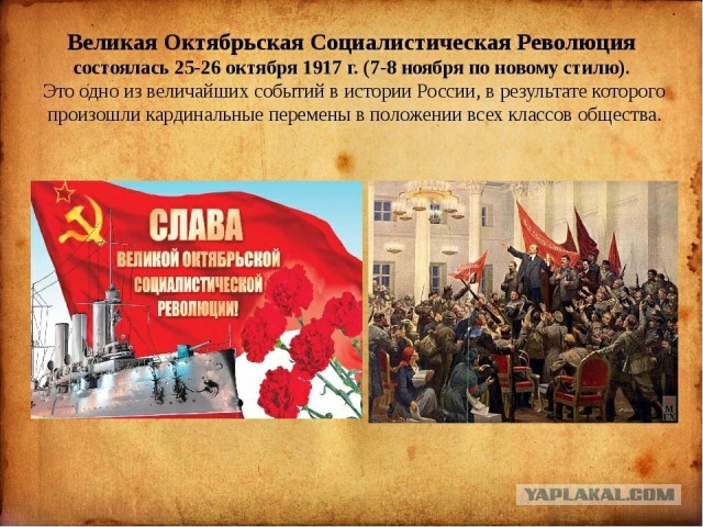 Да здравствует Великая Октябрьская социалистическая Революция