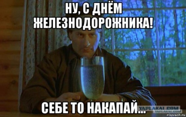 С днём железнодорожника!